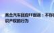 高合汽车回应FF起诉：不存在任何侵犯FF公司商业秘密 知识产权的行为