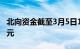 北向资金截至3月5日10时56分净流入超30亿元