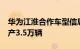 华为江淮合作车型信息曝光：车长5.2米，年产3.5万辆