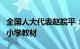 全国人大代表赵皖平：建议将生命教育纳入中小学教材