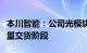 本川智能：公司光模块应用产品目前处于小批量交货阶段