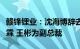 赣锋锂业：沈海博辞去副总裁职务，聘任李承霖 王彬为副总裁