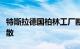 特斯拉德国柏林工厂断电停产，员工被紧急疏散