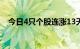 今日4只个股连涨13天，6只个股连涨6天