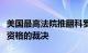 美国最高法院推翻科罗拉多州取消特朗普大选资格的裁决