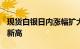 现货白银日内涨幅扩大至2%，为1月3日以来新高