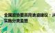 全国政协委员周渝波建议：从法律层面明确对国家出资公司实施分类监管