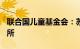 联合国儿童基金会：苏丹约400万儿童流离失所