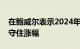 在鲍威尔表示2024年可能降息后，美国国债守住涨幅