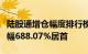 陆股通增仓幅度排行榜：中远通持股量环比增幅688.07%居首