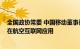 全国政协常委 中国移动董事长杨杰：加快5G地空通信技术在航空互联网应用