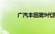 广汽丰田第9代凯美瑞正式上市