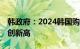 韩政府：2024韩国购物季吸引12万外国游客创新高