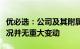 优必选：公司及其附属公司业务运营及财务状况并无重大变动