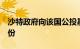 沙特政府向该国公投基金转让沙特阿美8%股份