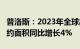 普洛斯：2023年全球出租率维持92% 新签租约面积同比增长4%