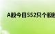 A股今日552只个股股价跌破每股净资产