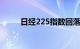 日经225指数回落至40000点下方