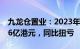 九龙仓置业：2023年公司股东应占溢利47.66亿港元，同比扭亏