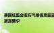 美国证监会发布气候信息披露新规，放宽温室气体排放强制披露要求