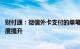 财付通：微信外卡支付的单笔交易限额 年交易限额已完成额度提升