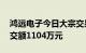 鸿远电子今日大宗交易溢价成交30万股，成交额1104万元