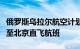 俄罗斯乌拉尔航空计划下月初开通叶卡捷琳堡至北京直飞航班