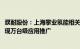 濮耐股份：上海攀业氢能相关氢能终端产品计划在2024年实现万台级应用推广