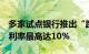 多家试点银行推出“跨境理财通”相关产品，利率最高达10%