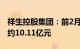 祥生控股集团：前2月归属集团合约销售总额约10.11亿元