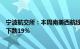 宁波航交所：本周南美西航线市场波动较大，运价指数环比下跌19%