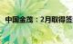 中国金茂：2月取得签约销售金额41.5亿元