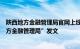 陕西地方金融管理局官网上线，北京尚未更名但已启用“地方金融管理局”发文