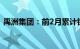 禹洲集团：前2月累计销售金额为13.06亿元