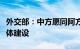 外交部：中方愿同阿方一道推进中阿命运共同体建设