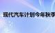 现代汽车计划今年秋季在日本推出电动巴士