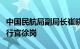 中国民航局副局长崔晓峰会见空客中国首席执行官徐岗