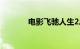 电影飞驰人生2总票房破33亿