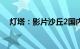 灯塔：影片沙丘2国内预测票房4.04亿元