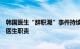 韩国医生“辞职潮”事件持续发酵，政府允许护士代行部分医生职责