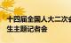 十四届全国人大二次会议将于9日下午举行民生主题记者会