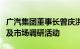 广汽集团董事长曾庆洪带队赴港开展行业交流及市场调研活动