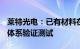 莱特光电：已有材料在客户端叠层OLED器件体系验证测试