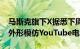 马斯克旗下X据悉下周将推出智能电视APP，外形模仿YouTube电视