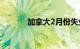 加拿大2月份失业率升至5.8%