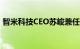 智米科技CEO苏峻兼任奇瑞新能源“三把手”