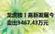 龙虎榜丨高新发展今日跌1.81%，一机构净卖出9467.43万元