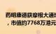 药明康德获摩根大通增持165.4万股H股股份，市值约7768万港元