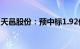 天邑股份：预中标1.92亿元中国电信采购项目