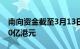 南向资金截至3月13日15时20分净流入超100亿港元